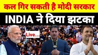 Live - कल गिर सकती है मोदी सरकार INDIA ने दिया झटका...देखिये श्याम गिरी के साथ