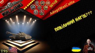 T95-  ПІЗНАЙ ДЗЕН ПОКИ У ДОРОЗІ! ГАЙД Wot EU Ukraine