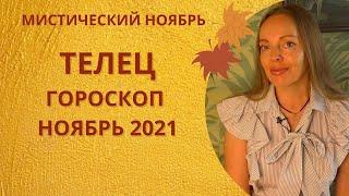 Телец - гороскоп на ноябрь 2021 года, астрологический прогноз \ мистический и знаковый месяц