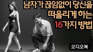 남자에게 끊임없이 그리움을 심어 떠올리게 하는 16가지 방법 | 당당녀 | 연애 팁 | 남자를 반하게 만들다