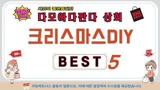 크리스마스DIY 후기 리뷰 추천 TOP5