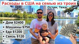 Расходы на семью из троих в США: сколько мы тратим в месяц? Считаем бюжет на троих в Остине, Техас