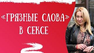 Непристойные слова во время секса | 18+