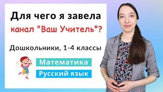 Онлайн обучение в начальных классах. Репетитор начальных классов