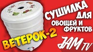 СУШКА ДЛЯ ОВОЩЕЙ И ФРУКТОВ ВЕТЕРОК 2 СУШИЛКА ЭЛЕКТРОСУШКА КУПИТЬ | ОБЗОР JAM TV