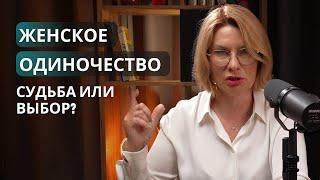 Почему женщина остаётся одна: психологический разбор 4 типов женского одиночества