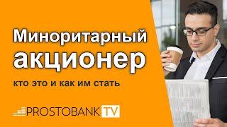 Миноритарный акционер: кто это и как им стать / Міноритарний акціонер: хто це і як їм стати