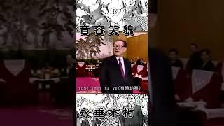 會說英語的“長者”江澤民（圖樣圖森破）與世長辭！