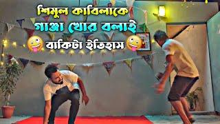 শিমুল কি মারটা না খাইলো কাবিলার হাতে  - Kabila Special | Bachelor Point Funny Scene 