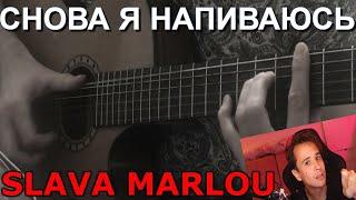 SLAVA MARLOW - СНОВА Я НАПИВАЮСЬ на Гитаре