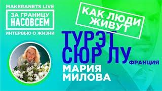 Турет Сюр Лу, Франция. Мария Милова / За границу насовсем / Даниил Макеранец