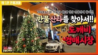 만물산타를 찾아서!! 도깨비경매시장 (2024.12.18 水요일 제1관 현장 만물경매 풀버전)