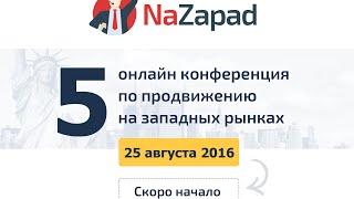 NaZapad 5 - практическая онлайн конференция по продвижению на западных рынках