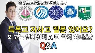 특목고 자사고 질문 있어요? (Q&A) 외고가려면 영어성적 올 A면 무조건 합격하나요?