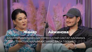 Жанар Айжанова: бабаларымыздың дәстүрін қалай сақтап қаламыз, туыстық қарым-қатынас, бала тәрбиесі