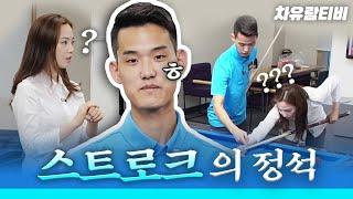 [차유람3C] 무서운 장대현의 특급 강의!  스트로크는 말이야~/ 장대현 / 당구레슨 / 당구강의 / 팔로우스트로크 / 기초 당구 / carom / a billiard match