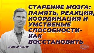 Старение мозга: память, реакция, координация и умственные способности. Как их восстановить?