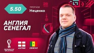 Англия - Сенегал. Прогноз Неценко