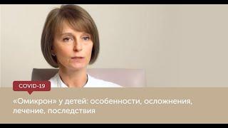 "Омикрон" у детей: особенности, осложнения, лечение, последствия