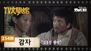 [TV문학관] 154화 감자 | (1984/10/20)