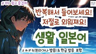 (히라가나&한글발음) 듣기만 해도 일본어가 저절로 들리는 생활 일본어, 일본인과 자연스럽게 대화 할 수 있어요! 생생한 일본어 표현!, #일본어회화 #일본어독학#일본어기초