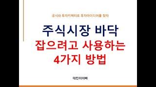 주식시장 바닥 잡으려고 사용하는 4가지 방법