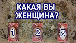 Какая Вы женщина? | 3 варианта | Гадание онлайн | Таро расклад | Таро терапия Души