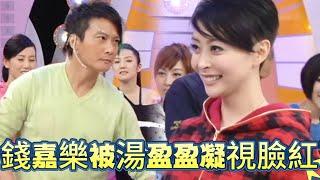 錢嘉樂被湯盈盈凝視瞬間臉紅！遊戲環節全程盯妻【鐵甲無敵獎門人】
