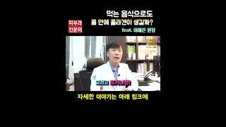먹는 음식으로도 몸 안에 콜라겐이 생길까? | 연세에이엔비피부과 이해진 원장 #피부과전문의 #피부관리 #shots