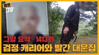 삼촌 살인사건 용의자, 16년 전 허은정 양 납치살인사건과의 연결고리는? | 짧은 그알