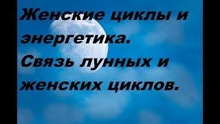 Женские циклы и энергетика. Связь лунных и женских циклов