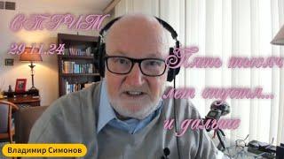"Пять тысяч лет спустя... и дальше" - 29.11.24 - Владимир Симонов