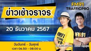 LIVE FM91 ข่าวเช้าจราจร : 20 ธันวาคม 2567