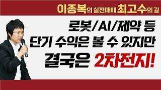 로봇/AI/제약 등 단기 수익은 볼 수 있지만, 결국은 2차전지!