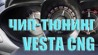 Чип-тюнинг LADA VESTA CNG (заводской метан) | прошивка ГАЗ/БЕНЗИН