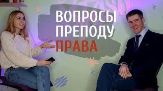 Стоит ли поступать на Юрфак? Для чего нужно высшее образование? | Вопросы преподу