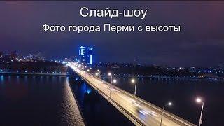 Слайд-шоу. Фото города Перми с высоты. Аэросъемка