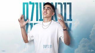 חן ביטון - בורא עולם (Prod By Eliran Avital)