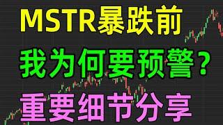 美股热点：MSTR暴跌前，我为何要预警？重要细节分享！