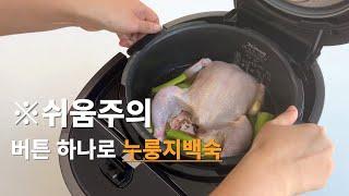 요리를 못해도 누구나 쉽게 할 수 있는 맛있는 누룽지백숙