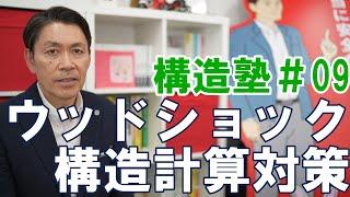 【構造塾＃9】ウッドショック　構造計算対策