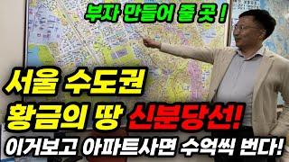 극비! 초대박 신분당선 역세권 현장! 3천만원으로 아파트 산다고?​