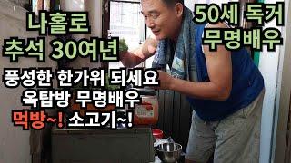 옥탑방 독거 무명배우의 나홀로 추석연휴! 소고기에 막걸리 한잔!