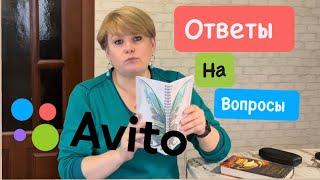 АВИТО/ ОТВЕТЫ НА ВОПРОСЫ