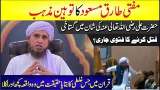  Mufti Tariq Masood Controversy | Mufti Tariq Masood Gustakhi? Mufti Tariq Masood Gustakh E Rasool?