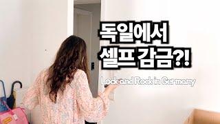 독일에서 갑자기 눈탱이 밤탱이 되어버리는 일상 브이로그