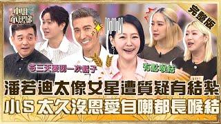 女性荷爾蒙爆增？潘若迪太像席琳狄翁遭虧「有結紮」？小Ｓ太久沒恩愛自嘲：都長喉結了！【#小姐不熙娣】20241115 完整版 EP691 岑永康 黃少谷