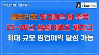 셀트리온 적정 주가는? 삼성바이오와 25년 26년 매출액/영업이익/PER 비교