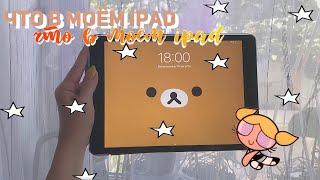 ЧТО В МОЁМ iPad // приложения на моём планшете