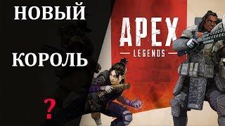 Обзор Apex Legends - да здравствует король!